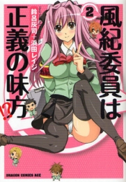 風紀委員は正義の味方!? (1-2巻 全巻)