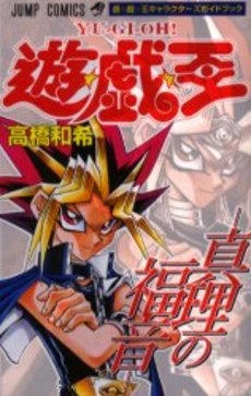 遊戯王 キャラクターズガイド 真理の福音 1巻 全巻 漫画全巻ドットコム