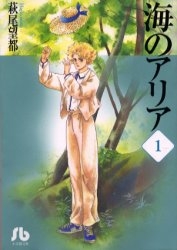 海のアリア[文庫版] (1-2巻 全巻)