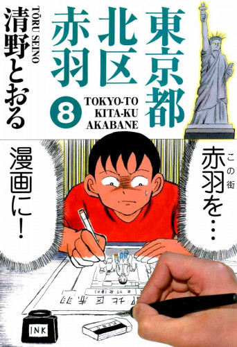 電子版 東京都北区赤羽 8 冊セット全巻 清野とおる 漫画全巻ドットコム