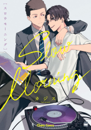 スロウモーニング (1巻 全巻)