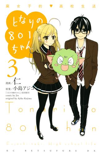 となりの８０１ちゃん　腐女子的高校生活 3 冊セット 最新刊まで