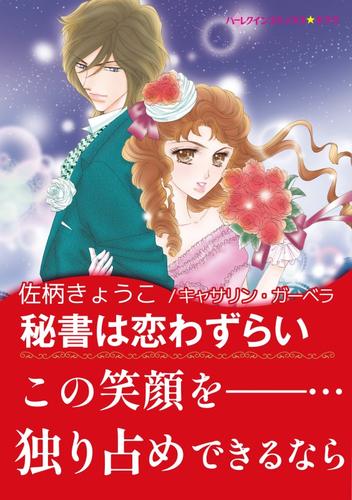 秘書は恋わずらい【あとがき付き】〈セレブに恋して Ⅱ〉