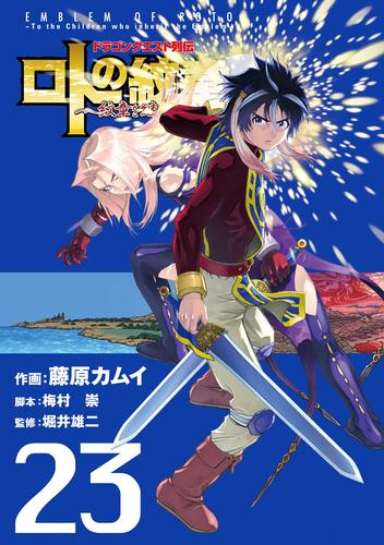 ドラゴンクエスト列伝 ロトの紋章～紋章を継ぐ者達へ～ 23巻