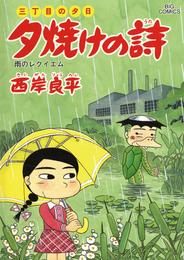 三丁目の夕日 夕焼けの詩（５９）