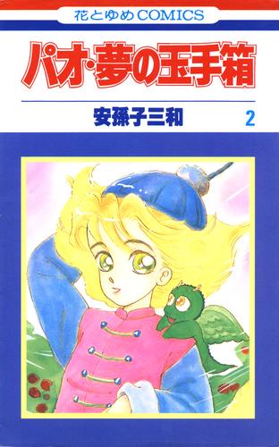 パオ・夢の玉手箱 2 冊セット 最新刊まで