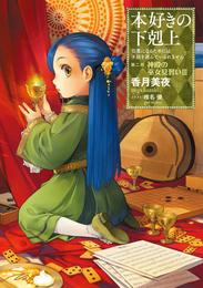 本好きの下剋上～司書になるためには手段を選んでいられません～第二部「神殿の巫女見習いIII」