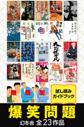 爆笑問題 幻冬舎全23作品試し読みガイドブック