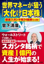 世界マネーが狙う「大化け日本株」～厳選スガシタ株24銘柄を公開！～