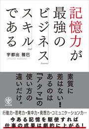 記憶力が最強のビジネススキルである