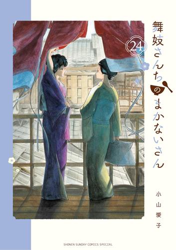 舞妓さんちのまかないさん（２４）