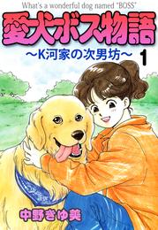 愛犬ボス物語～Ｋ河家の次男坊～ 1巻