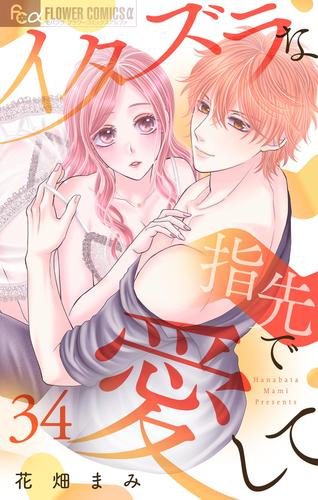 イタズラな指先で愛して【マイクロ】（３４）