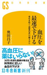 血圧を最速で下げる　老化を防ぐ「血管内皮」の鍛えかた