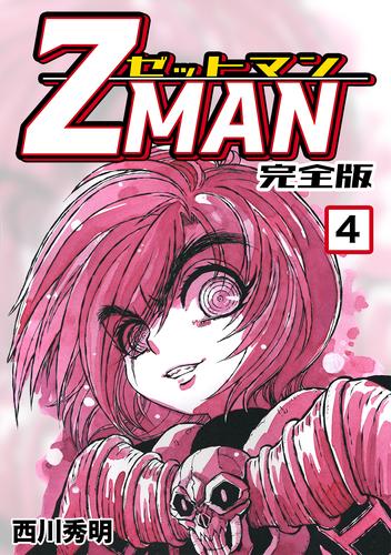 Z MAN -ゼットマン-【完全版】(4)