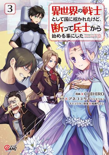異世界の戦士として国に招かれたけど、断って兵士から始める事にした （3）