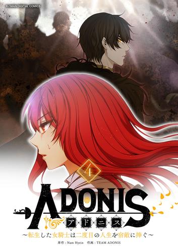 アドニス ～転生した女騎士は二度目の人生を宿敵に捧ぐ～（４）