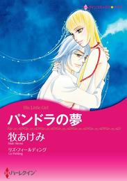 パンドラの夢【分冊】 1巻