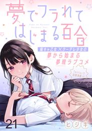 夢でフラれてはじまる百合 WEBコミックガンマぷらす連載版　第二十一話