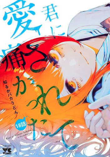 君に愛されて痛かった【秋田書店版】(話売り)　#18