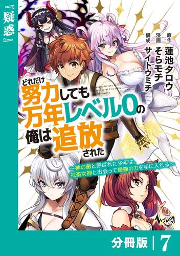 どれだけ努力しても万年レベル０の俺は追放された～神の敵と呼ばれた少年は、社畜女神と出会って最強の力を手に入れる～【分冊版】 7 冊セット 最新刊まで