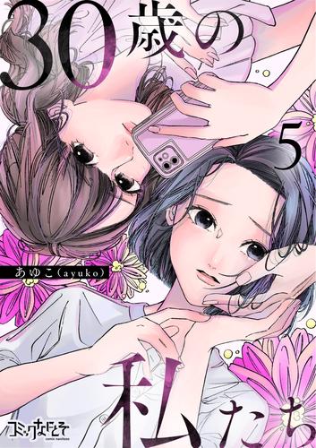 30歳の私たち(5)