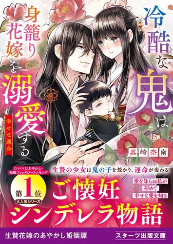 冷酷な鬼は身籠り花嫁を溺愛する 2 冊セット 最新刊まで