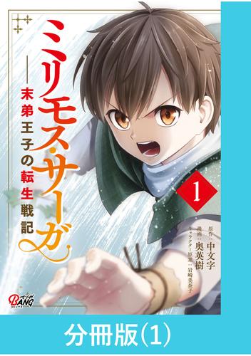 ミリモス・サーガ－末弟王子の転生戦記【分冊版】 （1）