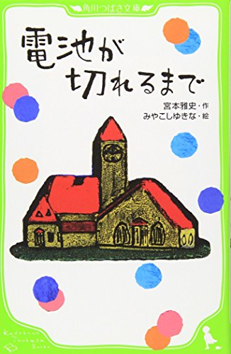 電池が切れるまで(全1冊) 