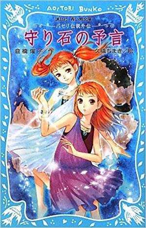 パセリ伝説 水の国の少女 memoryシリーズ(全13冊)