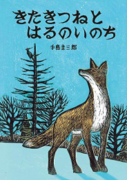 きたきつねとはるのいのち