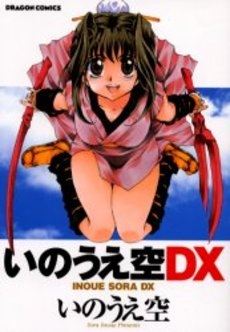 いのうえ空DX (1巻 全巻)