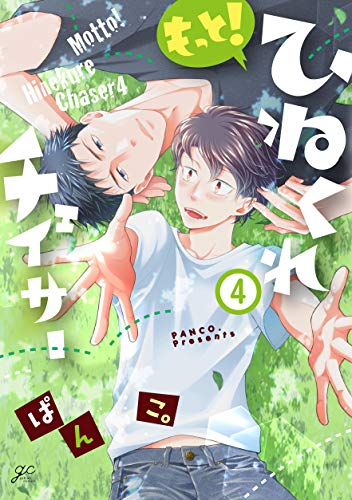 もっと ひねくれチェイサー 1 4巻 最新刊 漫画全巻ドットコム