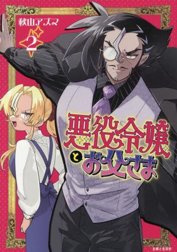 悪役令嬢とお父さま (1-2巻 最新刊)