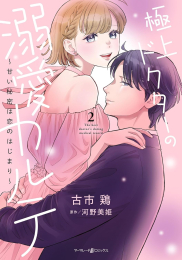 極上ドクターの溺愛カルテ〜甘い秘密は恋のはじまり〜 (1-2巻 最新刊)