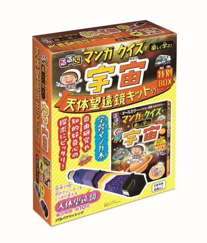 るるぶ マンガとクイズで楽しく学ぶ!宇宙 天体望遠鏡キット付 特別BOX