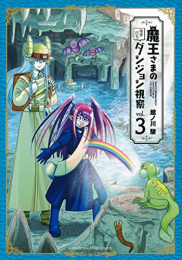 魔王さまの抜き打ちダンジョン視察(1-3巻 全巻)