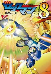 ロックマン8 [新装版] (上下巻 全巻)