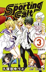 Sporting Salt (1-3巻 全巻)