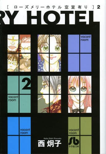 ローズメリーホテル空室有り 文庫版 1 2巻 全巻 漫画全巻ドットコム