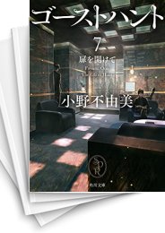 [中古][ライトノベル]ゴーストハント (全7冊)