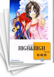 [中古]HIGH & HIGH [文庫版] (1-7巻 全巻)