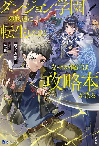 [ライトノベル]ダンジョン学園の底辺に転生したけど、なぜか俺には攻略本がある (全1冊)