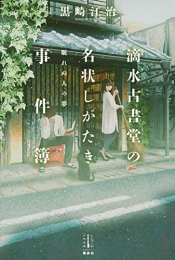 [ライトノベル]滴水古書堂の名状しがたき事件簿(全2冊)