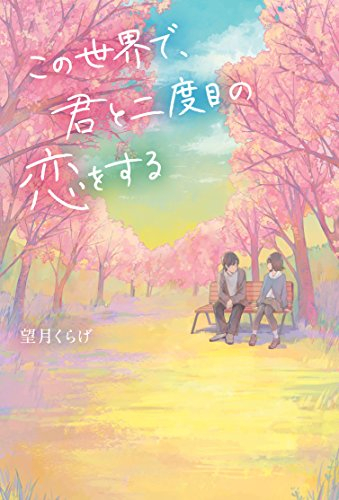 [ライトノベル]この世界で、君と二度目の恋をする (全1冊)