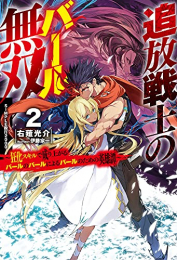 [ライトノベル]追放戦士のバール無双”SIMPLE殴打2000” 〜狂化スキルで成り上がるバールのバールによるバールのための英雄譚〜 (全2冊)