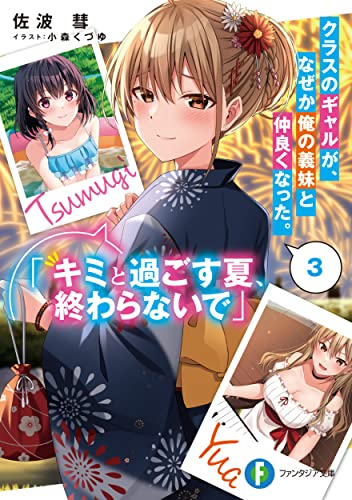 [ライトノベル]クラスのギャルが、なぜか俺の義妹と仲良くなった。 (全3冊)