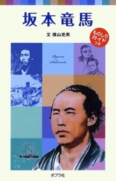 坂本竜馬