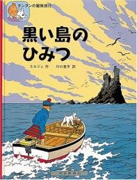 黒い島のひみつ