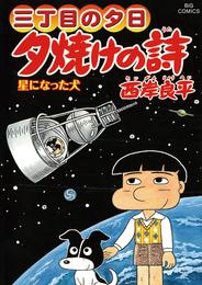 三丁目の夕日 夕焼けの詩（６０）